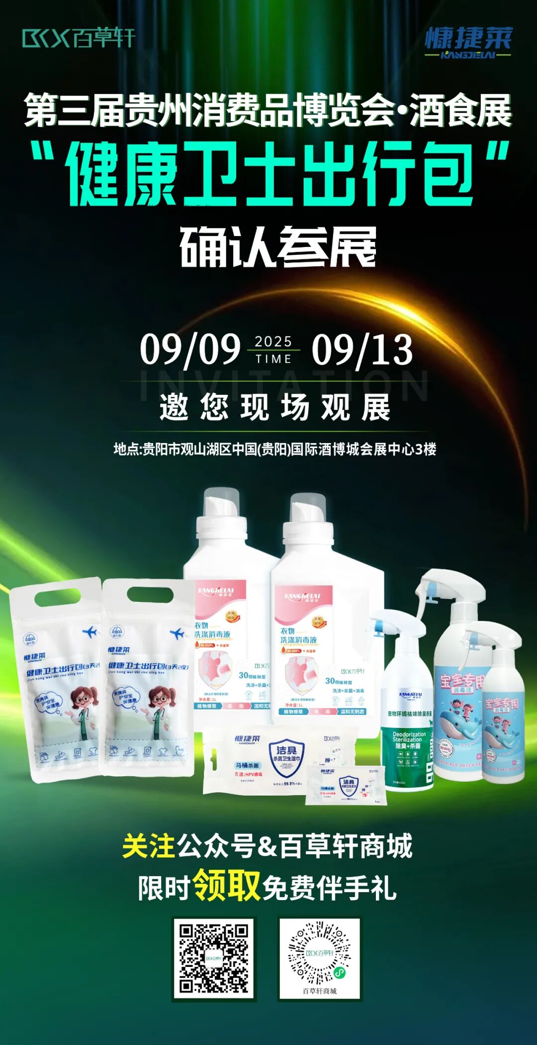 9月9日见！“健康卫士出行包” 确认参展第三届贵州消费品博览会·酒食展
