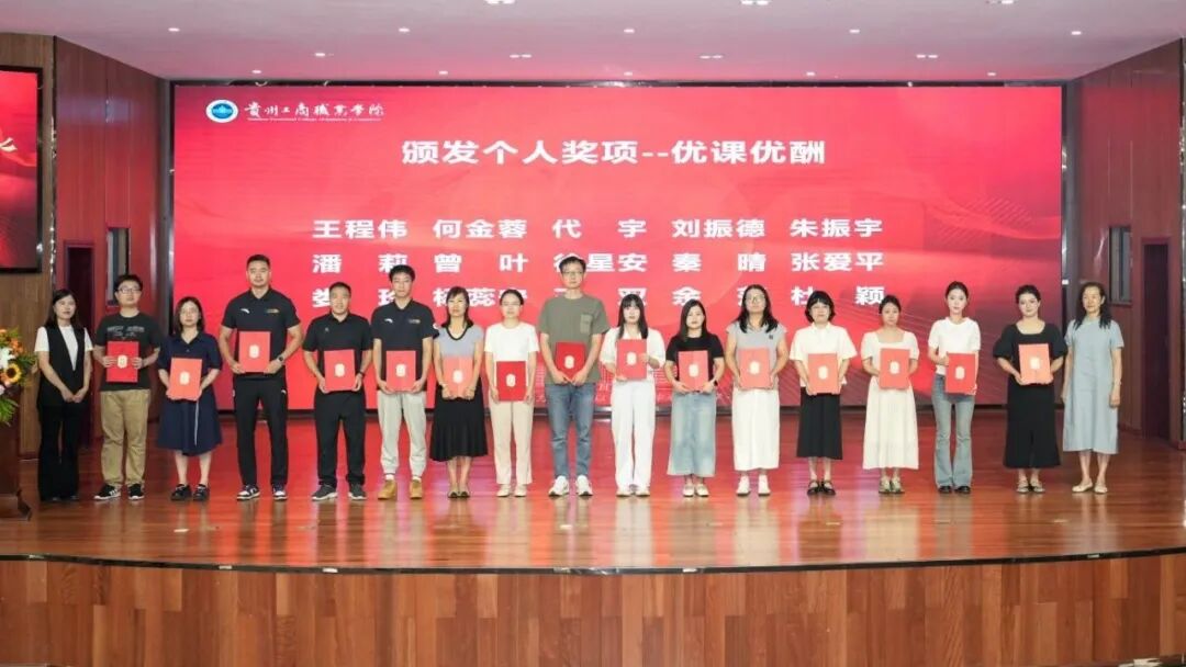 榜样的力量！贵工商2025年教与学表彰大会，为优秀的老师们喝彩！