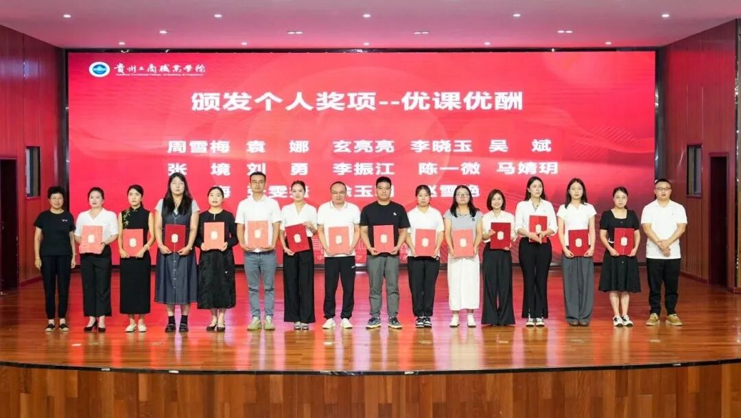 榜样的力量！贵工商2025年教与学表彰大会，为优秀的老师们喝彩！