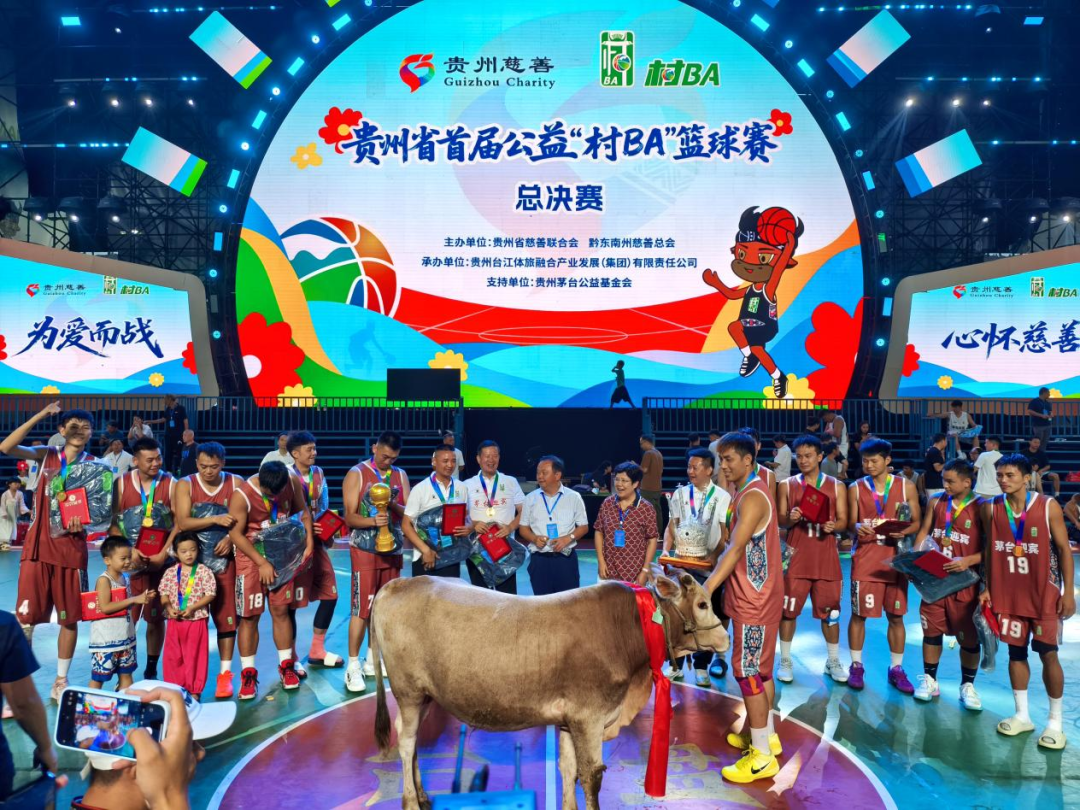 贵州首届公益“村BA”落幕!——贵州茅台公益基金会支持赛事