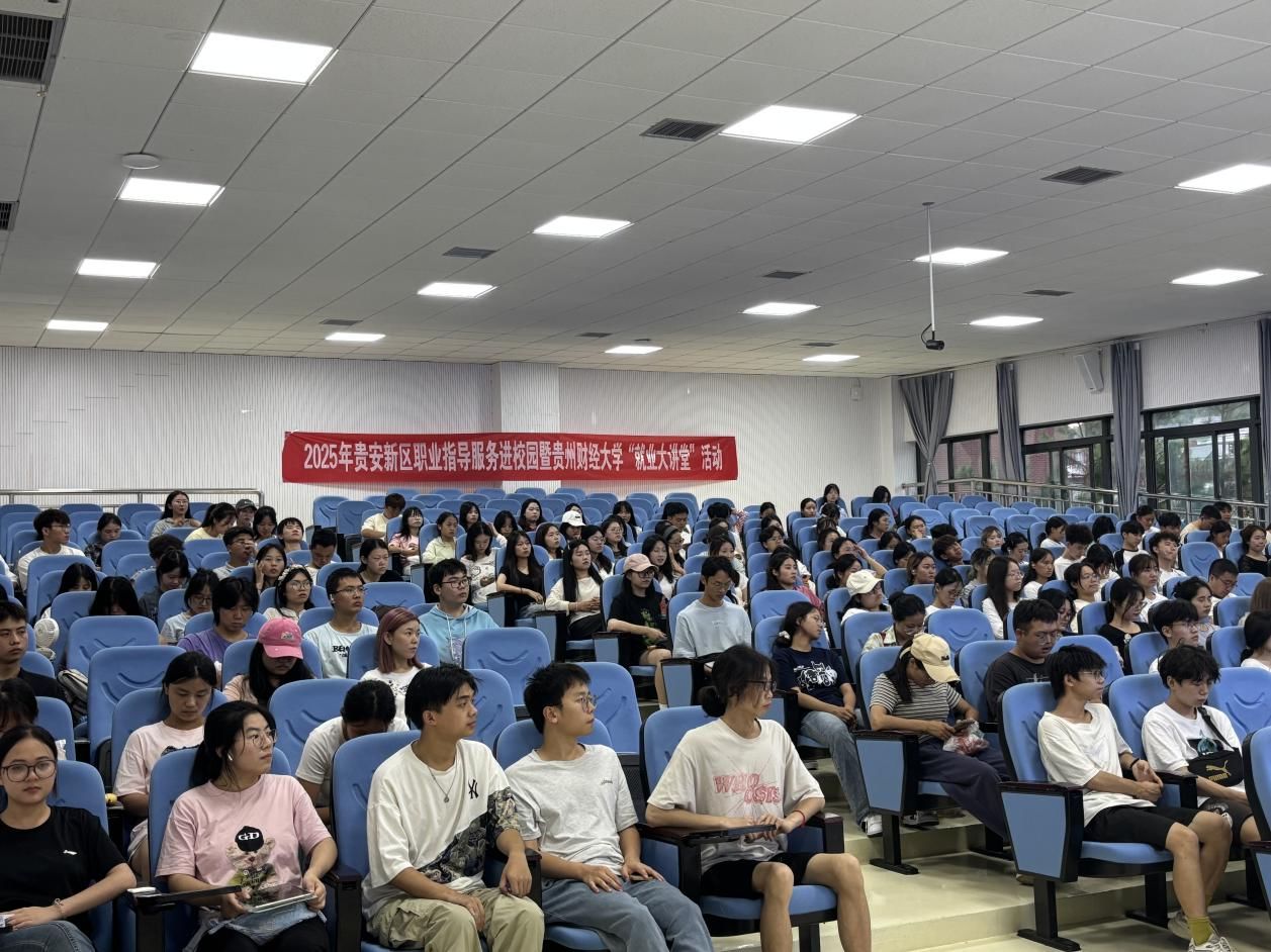 “贵聚英才・安心乐业”2025年贵安新区职业指导服务进校园活动走进贵州财经大学