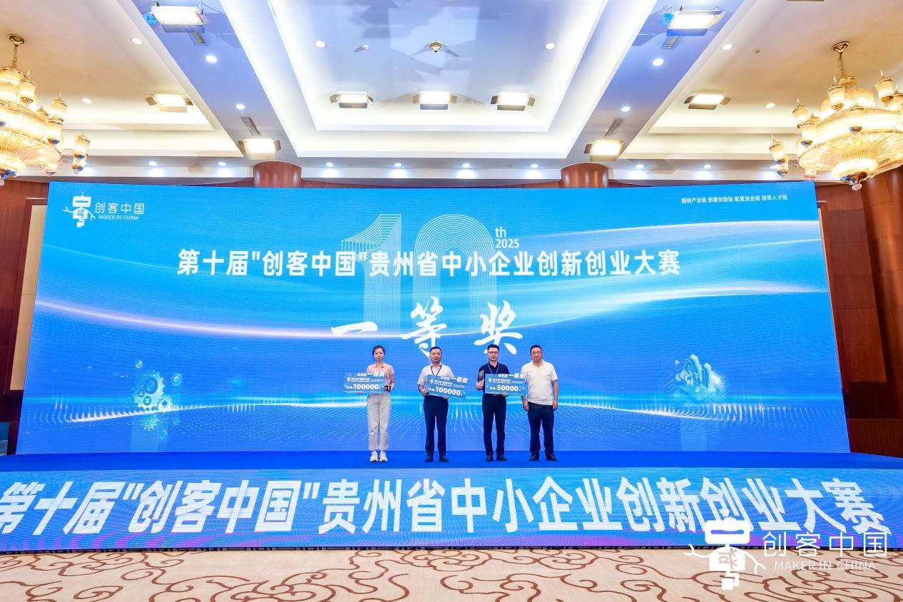 第十届“创客中国”贵州省中小企业创新 创业大赛决赛收官