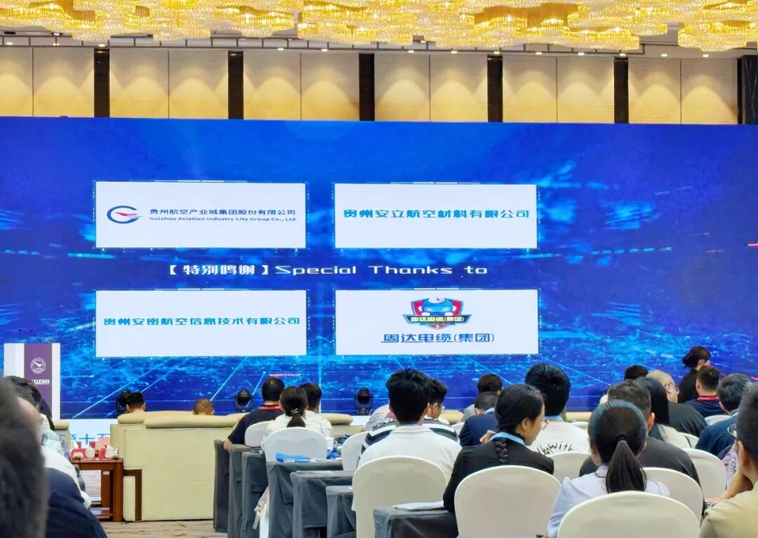 固达电线电缆集团受邀参加2025（第十五届）航空工业大会