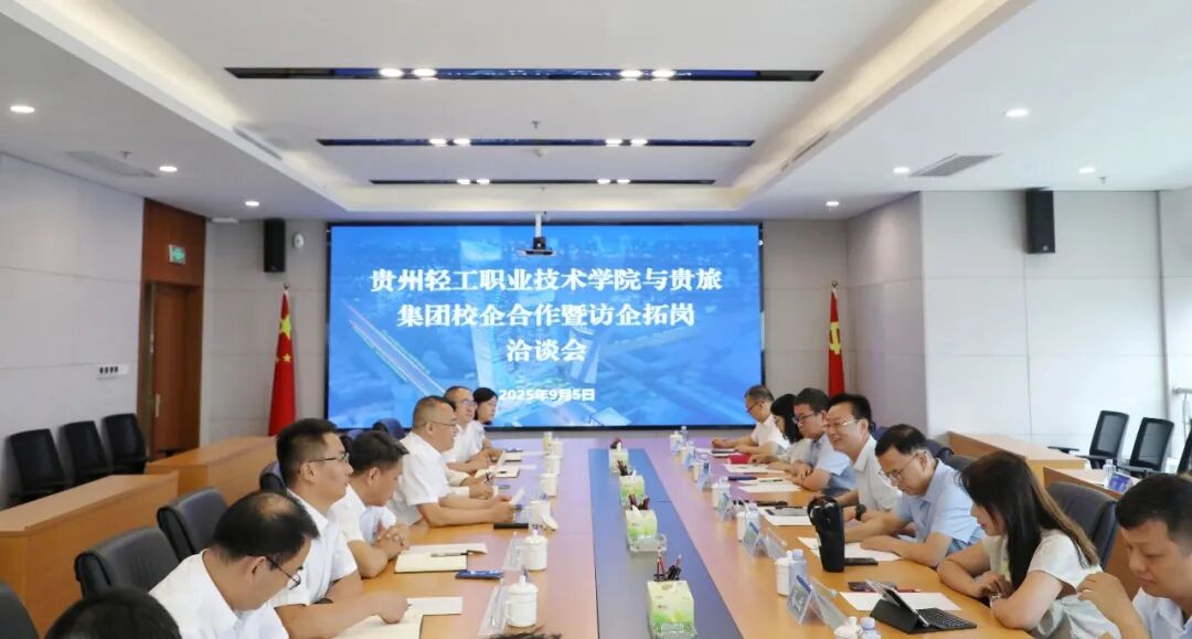贵旅集团与贵州轻工职业技术学院座谈交流，产教融合助力贵州文旅人才培育