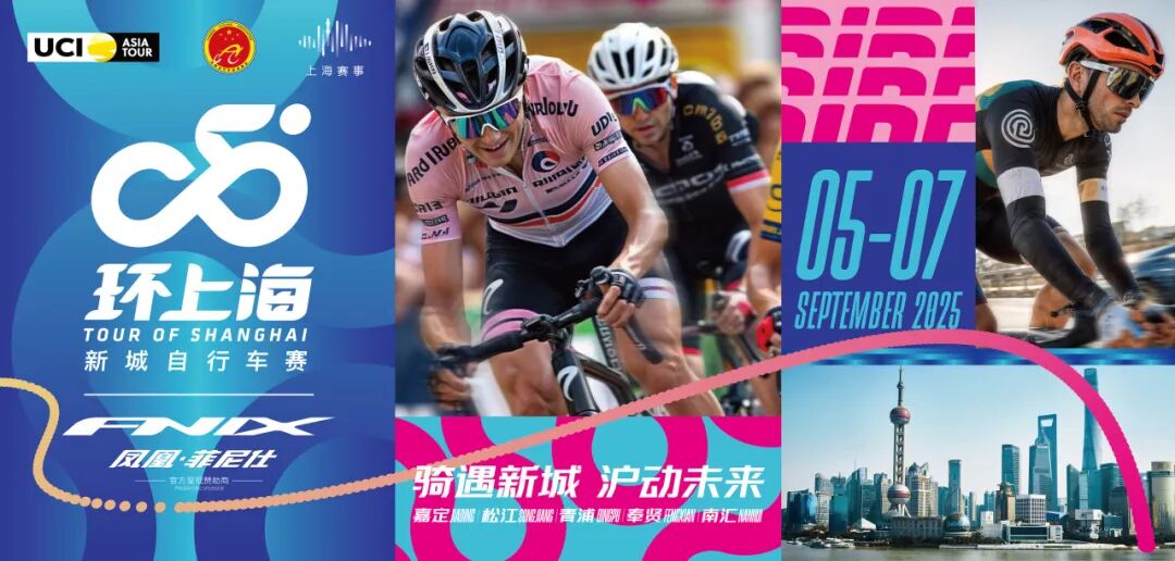 2025环上海·新城自行车赛正式启动，嘉年华活动周末举行