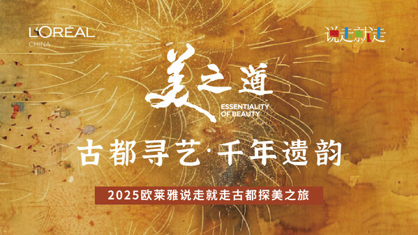 2025欧莱雅中国"说走就走"：古都寻艺•千年遗韵