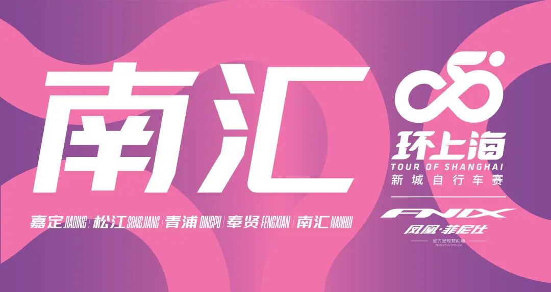 2025环上海·新城自行车业余赛临港全民赛&少儿滑步车竞速挑战赛（临港站）赛前须知