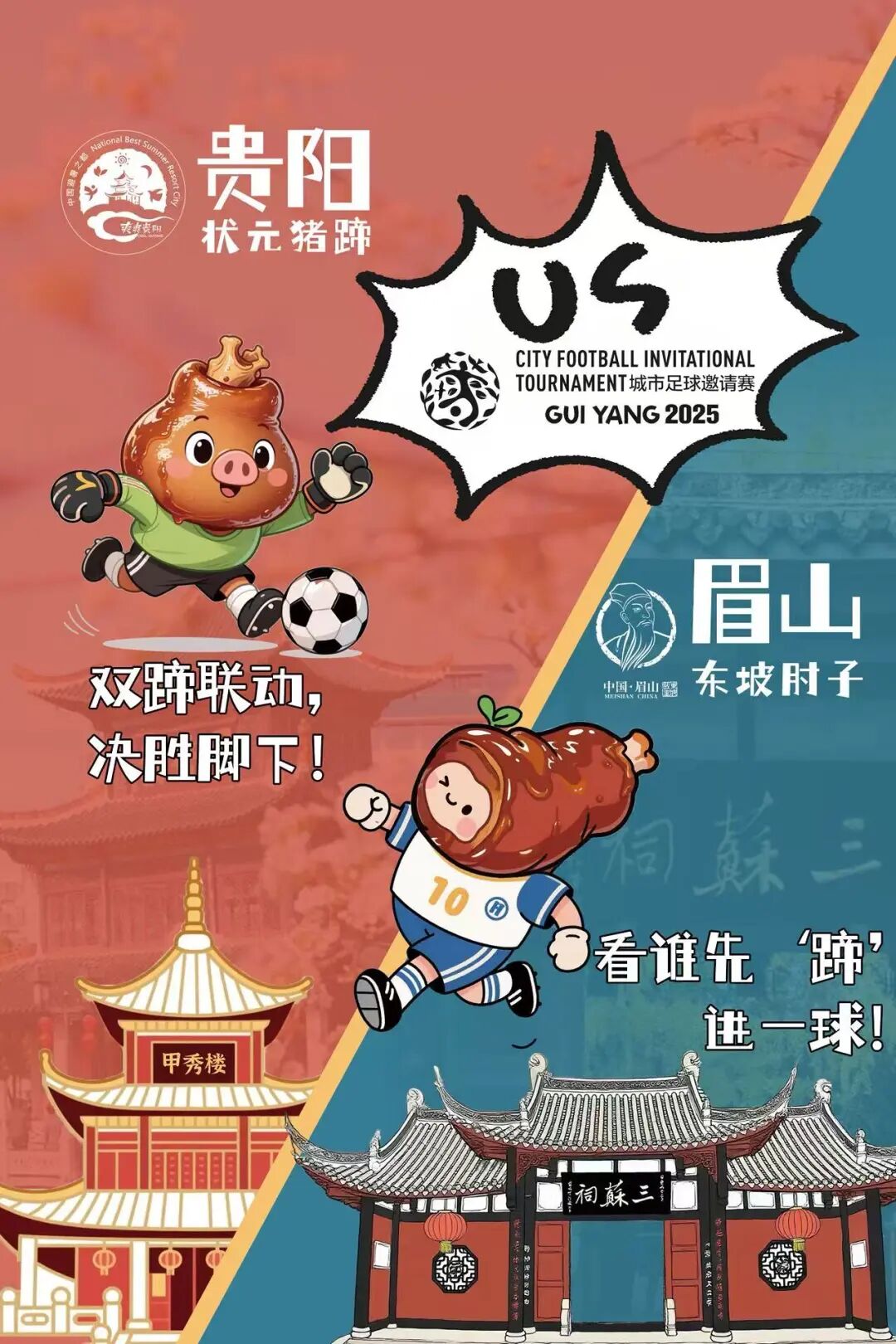 贵阳&眉山“双蹄联动”!“状元猪蹄”对决“东坡肘子”