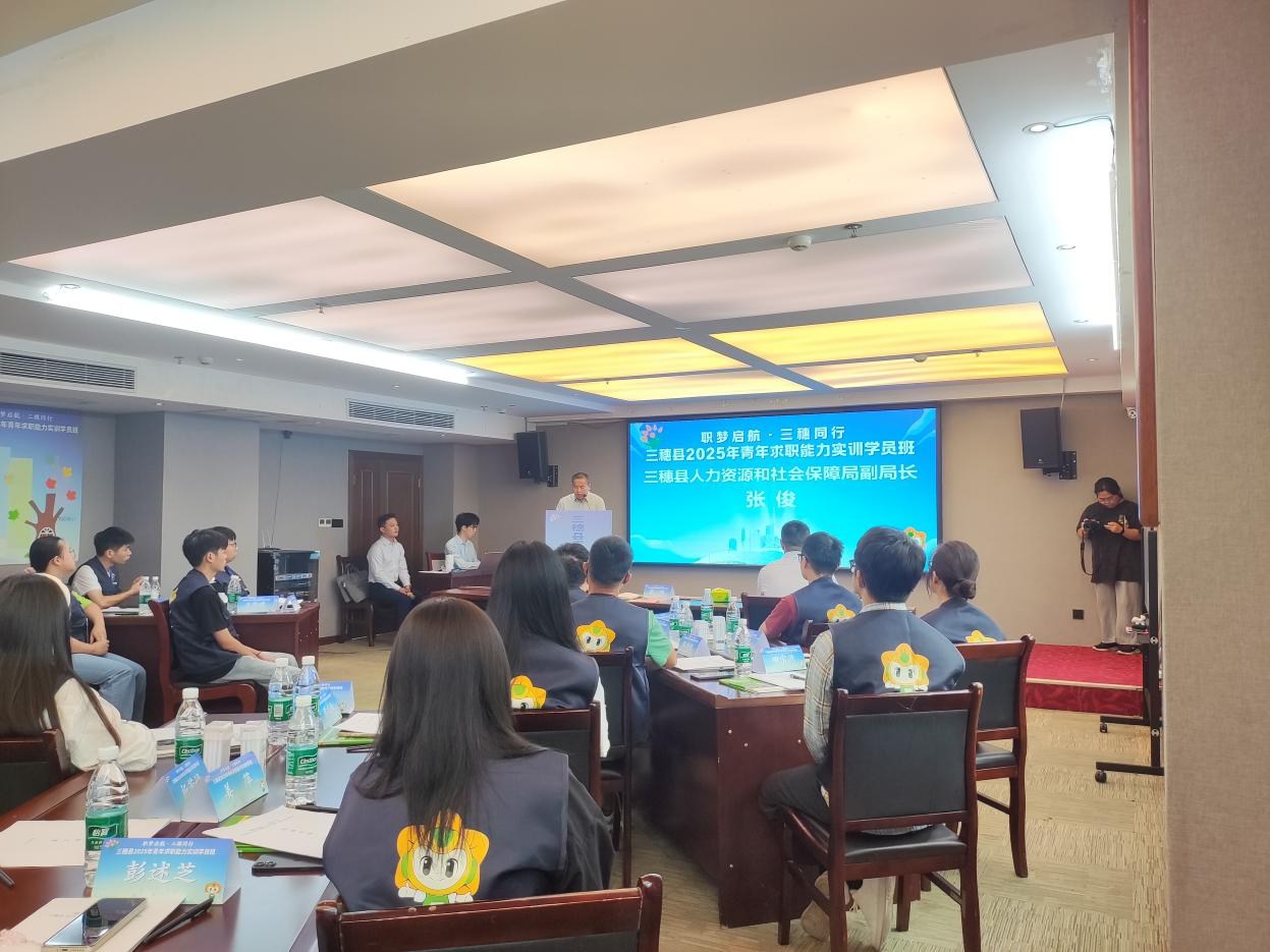 「职梦启航 三穗同行」三穗县2025年青年求职能力实训学员班正式开班
