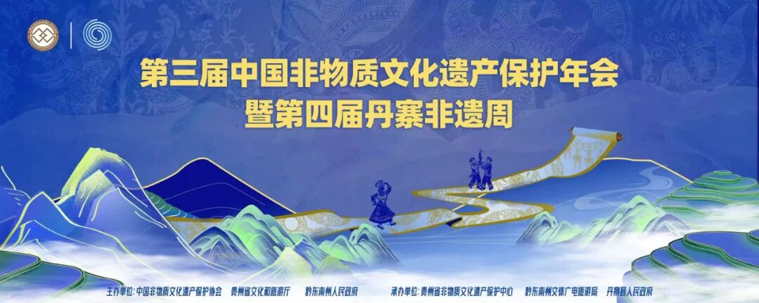 第三届中国非遗保护年会暨第四届丹寨非遗周9月16日将在贵州启幕