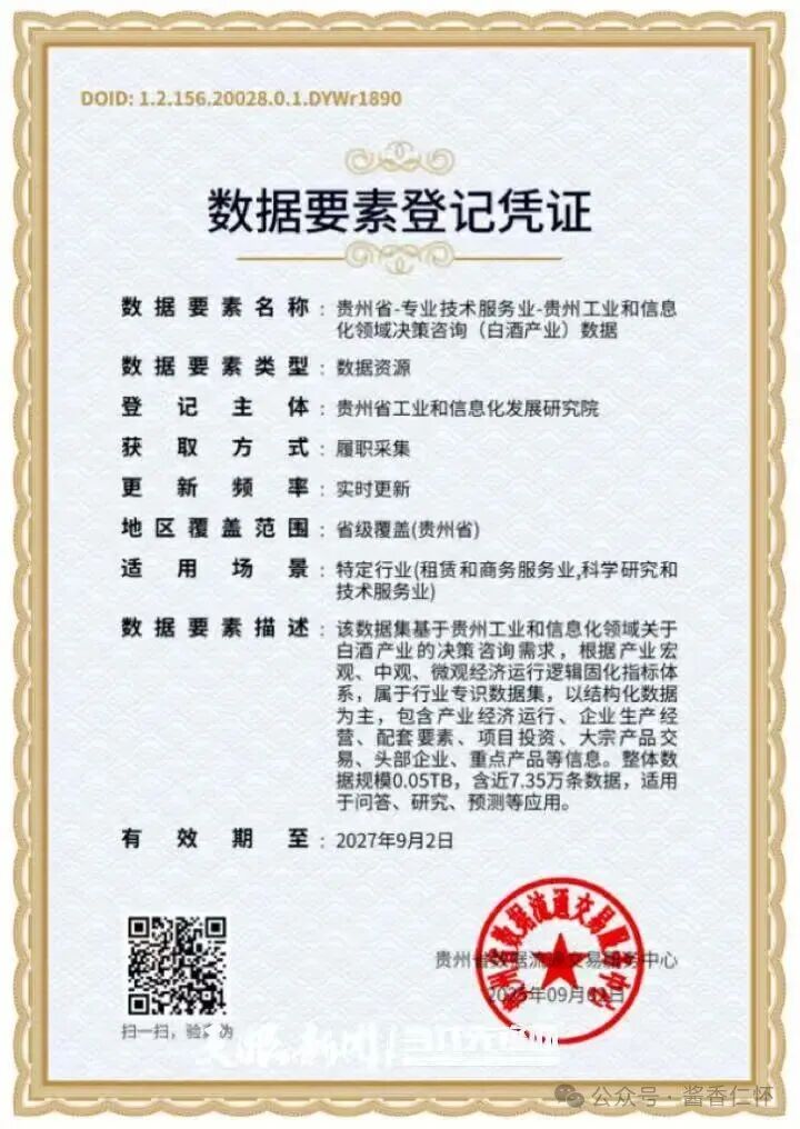贵州发出首张工业和信息化领域决策咨询数据要素登记凭证