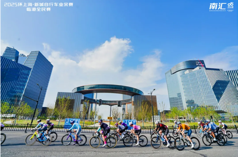 2025环上海·新城自行车赛在临港新片区圆满落幕