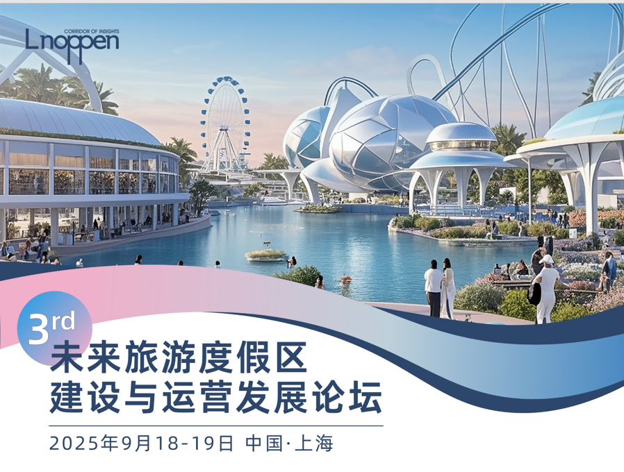 探索度假区新路径!第三届未来旅游度假区建设与运营论坛将于9月18-19日在上海举办