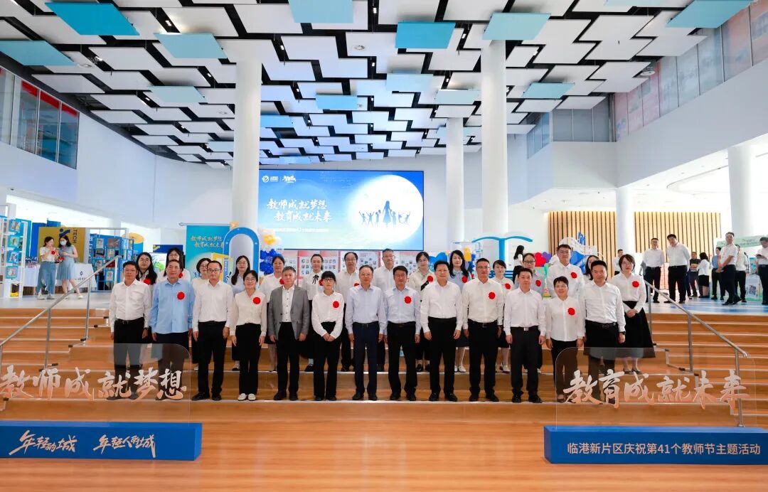 教师成就梦想、教育成就未来,临港新片区举行庆祝第41个教师节主题活动