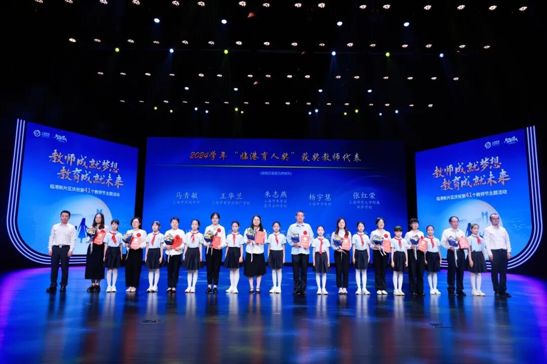教师成就梦想、教育成就未来，临港新片区举行庆祝第41个教师节主题活动
