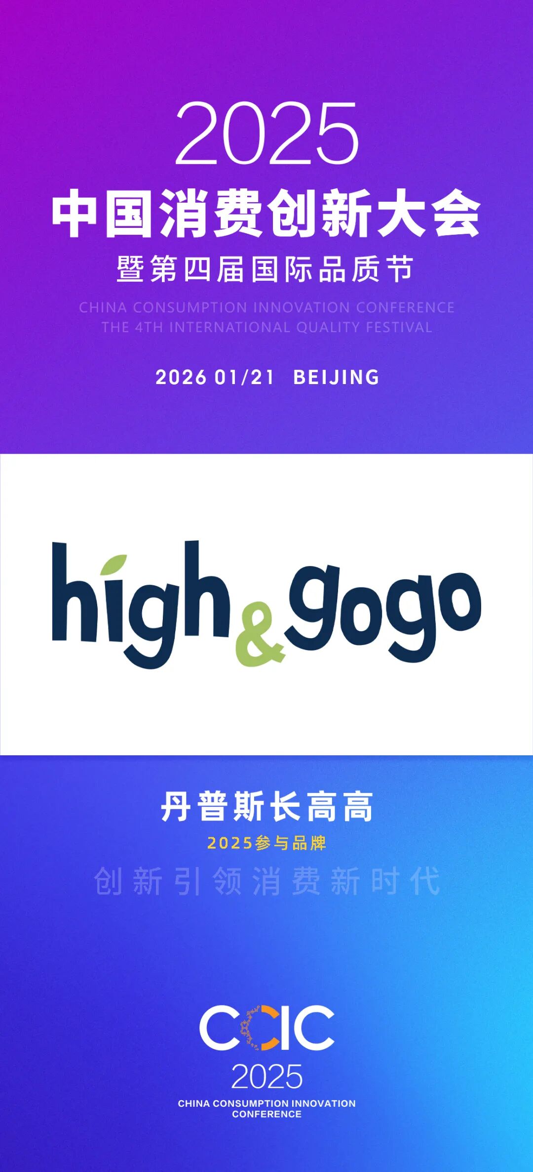 中国消费创新大会推动品质升级 携手丹普斯长高高引领消费新时代