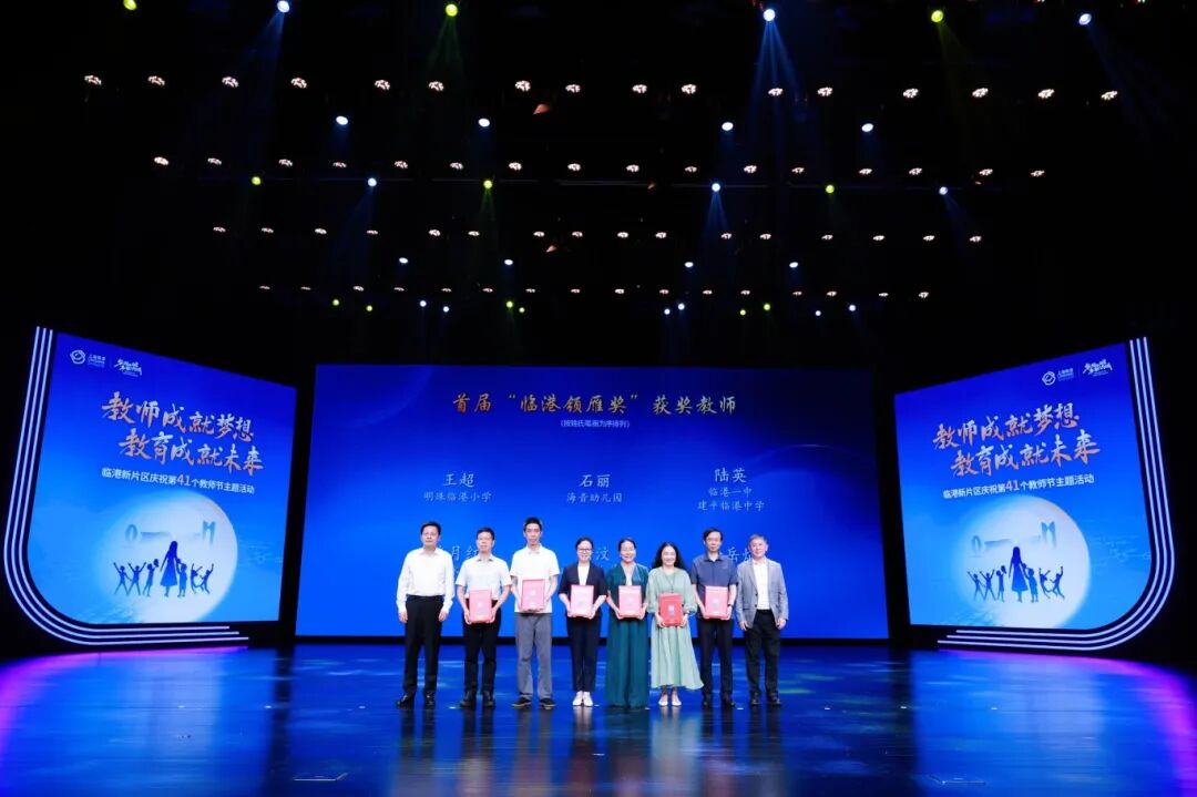 教师成就梦想、教育成就未来，临港新片区举行庆祝第41个教师节主题活动