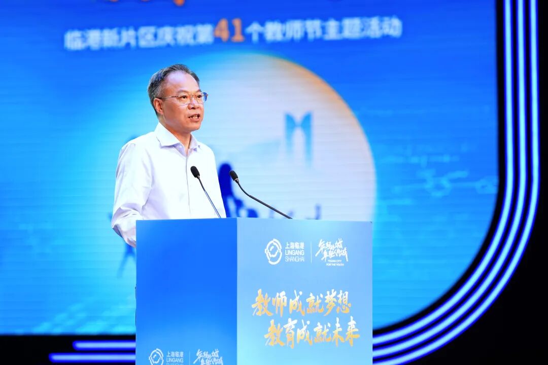 教师成就梦想、教育成就未来，临港新片区举行庆祝第41个教师节主题活动
