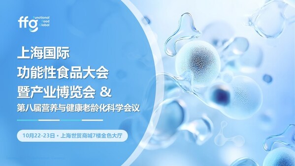 产业践证,技术创新----上海国际功能性食品大会暨产业博览会定档10月22-23日