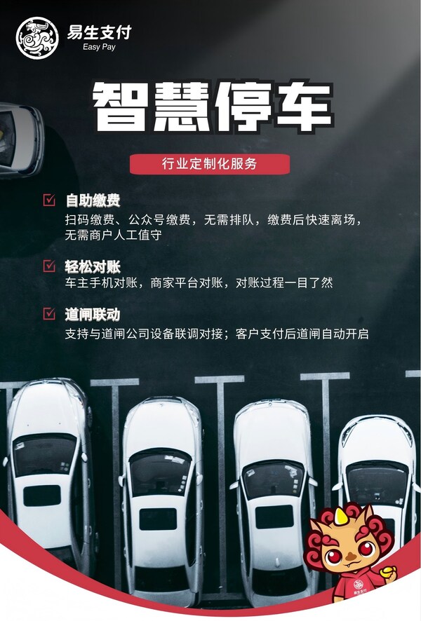 易生支付携手捷停车 赋能智慧停车数字化升级