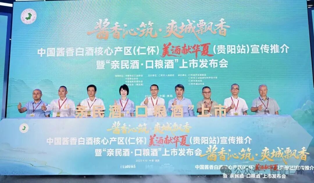 中国酱香白酒核心产区（仁怀）美酒献华夏（贵阳站）宣传推介暨“亲民酒·口粮酒”上市发布会在贵阳举行