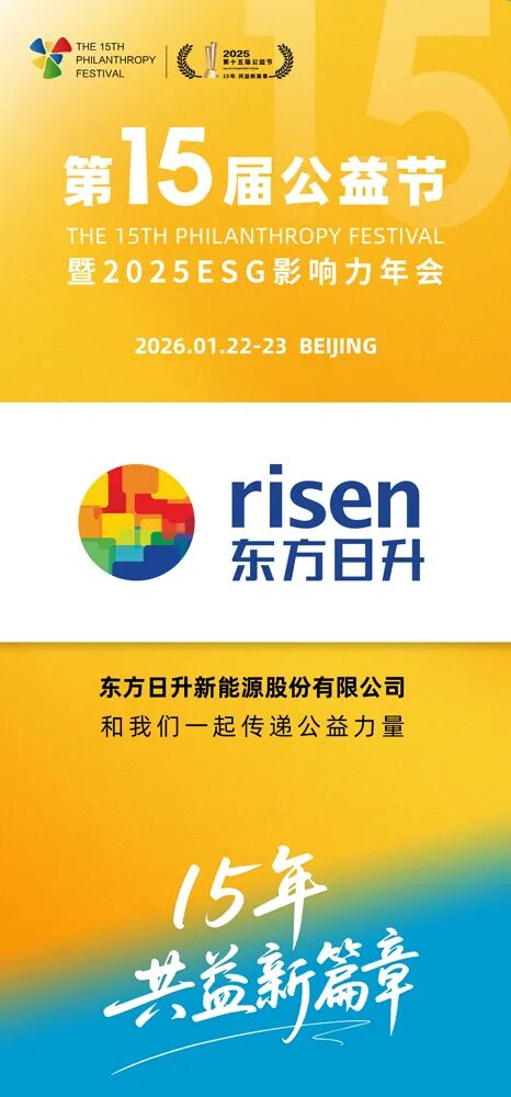 第十五届公益节扬帆起航 携手东方日升传递善意与温暖