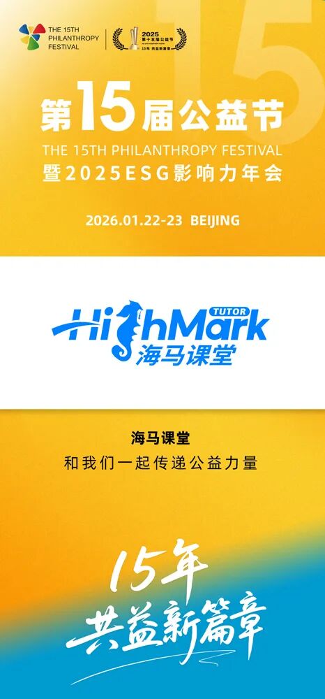 第十五届公益节扬帆起航 携手海马课堂传递善意与温暖