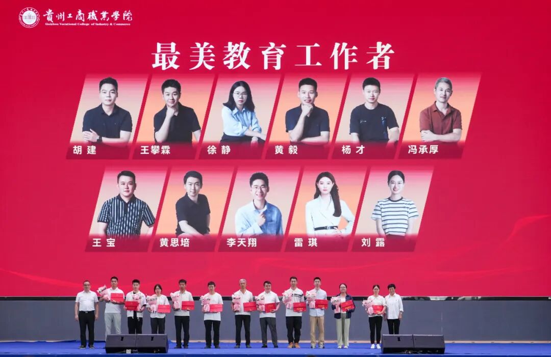 他们躬耕教坛，他们闪耀行业！贵工商教师节致敬师者，携手校友共谋发展