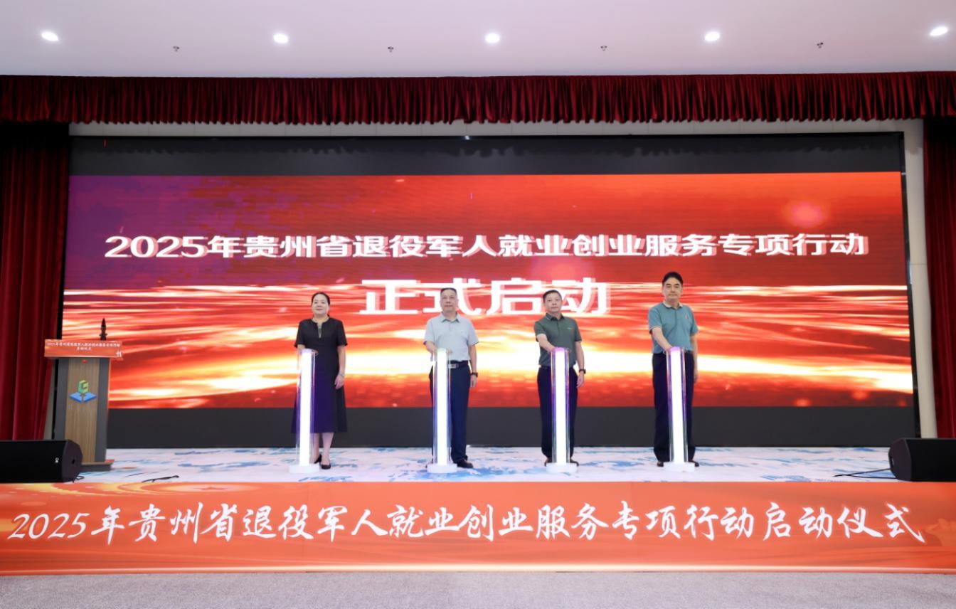 贵州省退役军人就业创业服务专项行动在贵阳启动