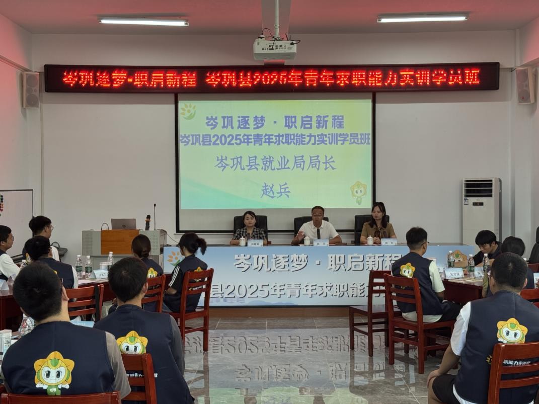 「岑巩逐梦 职启新程」岑巩县2025年青年求职能力实训学员班正式开班