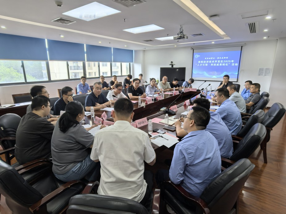 贵阳经济技术开发区2025年“人才引领·科技成果转化”活动第一期成功举办