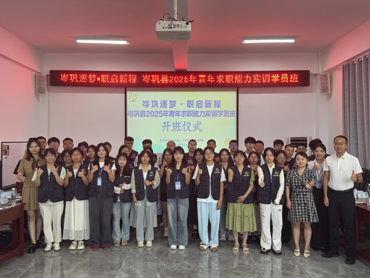 「岑巩逐梦 职启新程」岑巩县2025年青年求职能力实训学员班正式开班