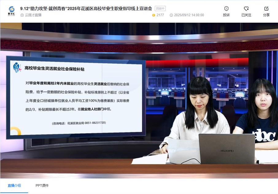 “云宣讲”送服务！花溪区职业指导线上开讲 赋能青年求职