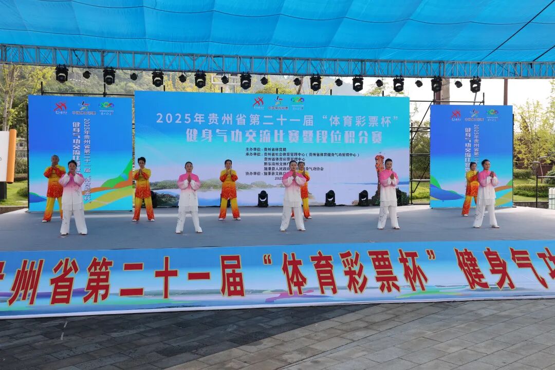 2025年贵州省第二十一届“体育彩票杯”健身气功交流比赛暨段位积分赛在施秉激情开赛
