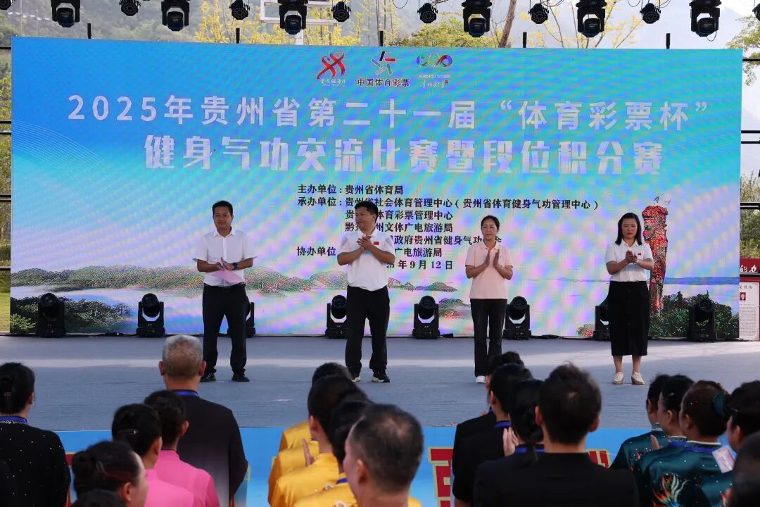 2025年贵州省第二十一届“体育彩票杯”健身气功交流比赛暨段位积分赛在施秉激情开赛