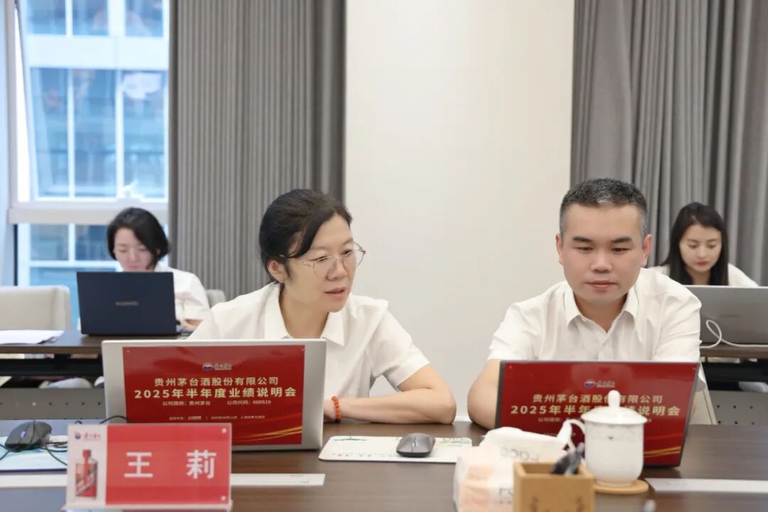 秉持长期主义 共享发展红利 贵州茅台酒股份有限公司2025年半年度业绩说明会召开