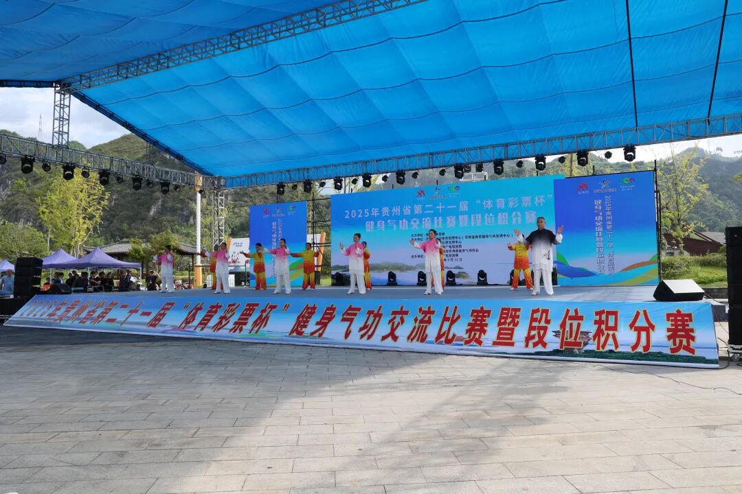 2025年贵州省第二十一届“体育彩票杯”健身气功交流比赛暨段位积分赛在施秉激情开赛