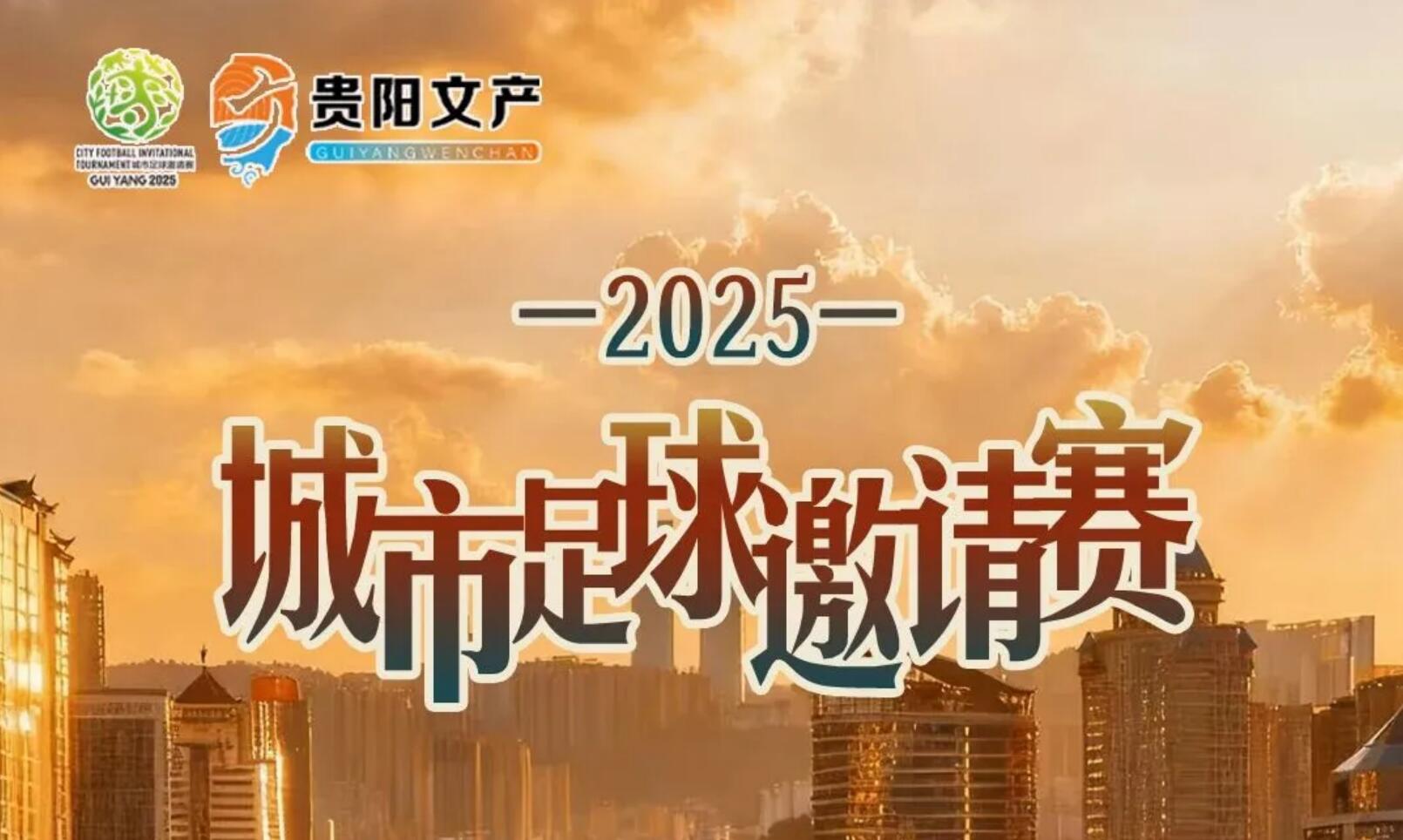 倒计时5天！贵阳「城超」揭幕战开打，9.9元购门票，抽吉利银河A7