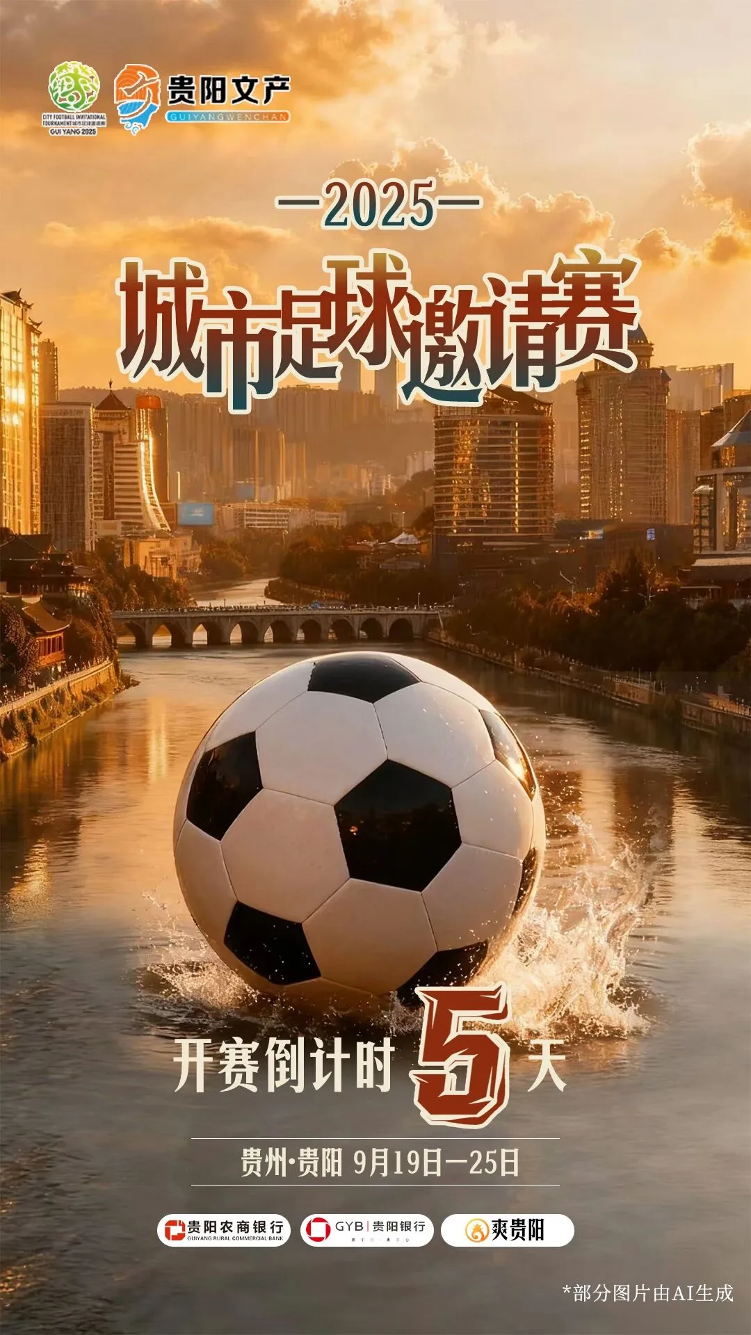 倒计时5天！贵阳「城超」揭幕战开打，9.9元购门票，抽吉利银河A7