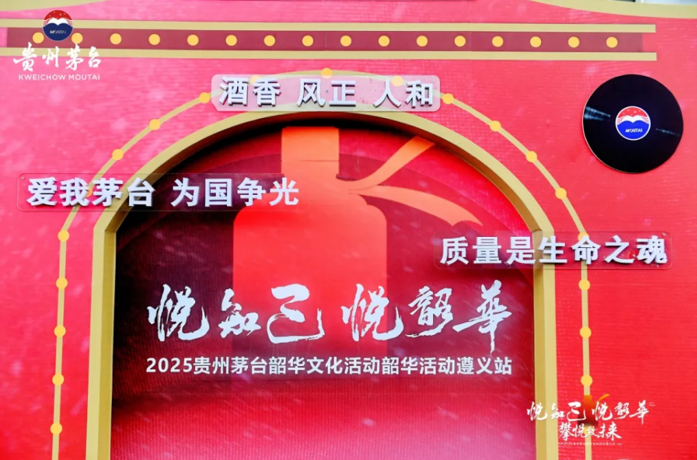 悦知己·悦韶华——茅台以“攀悦”致未来,2025韶华文化活动遵义站启幕