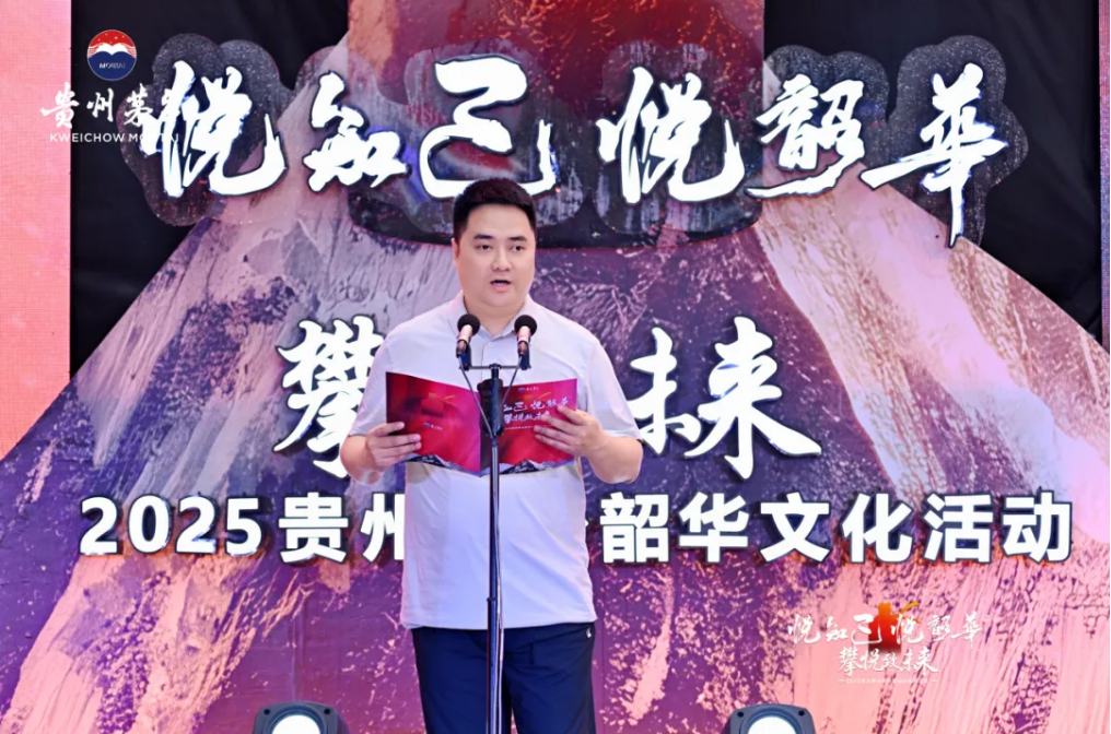 悦知己·悦韶华——茅台以“攀悦”致未来，2025韶华文化活动遵义站启幕