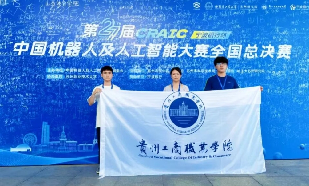 获国家级奖项9个！贵工商在全国机器人及人工智能顶级赛事中斩获佳绩