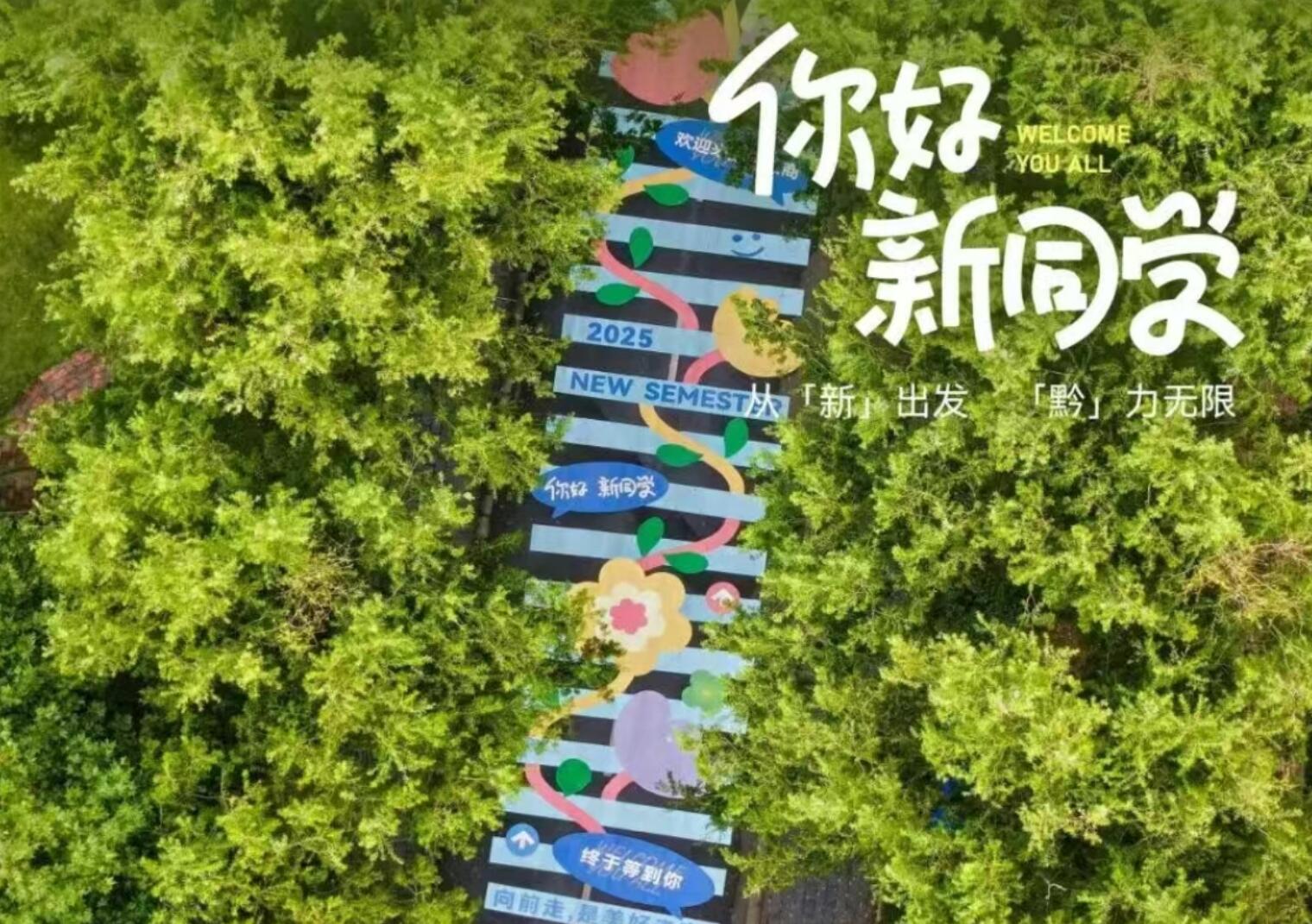 重生之贵工商“见面礼”竟是无人机科技+地道黔味宴!爱了!