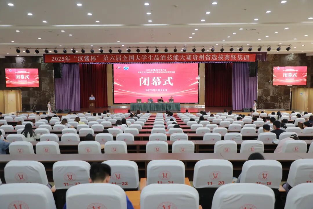2025年“汉酱杯”第六届全国大学生品酒技能大赛贵州省选拔赛完赛