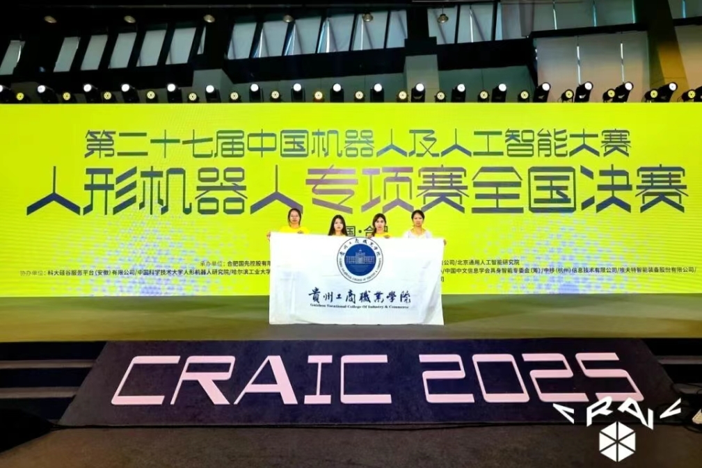 获国家级奖项9个！贵工商在全国机器人及人工智能顶级赛事中斩获佳绩