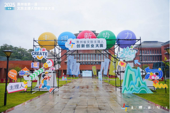 2025贵州省第一届文旅主理人创新创业大赛初赛正式开赛，104个项目同台竞技