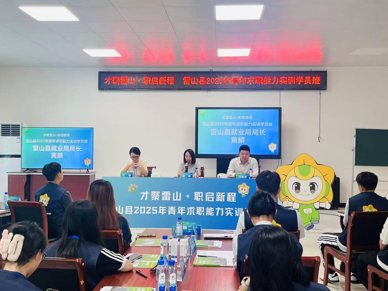 雷山县2025青年求职实训营开班 35名未就业毕业生逐梦启航
