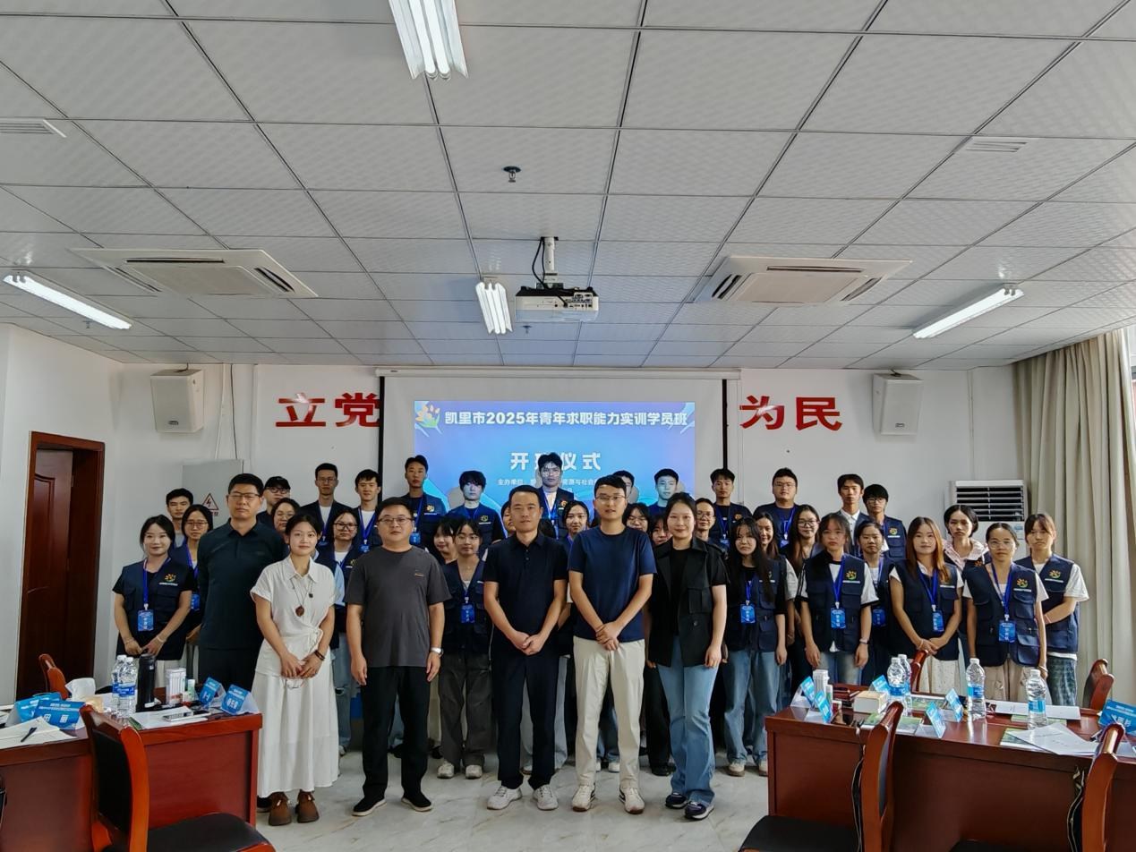 “赋能导航”助力决胜求职战场 凯里市2025年青年求职能力实训营开班仪式顺利举行
