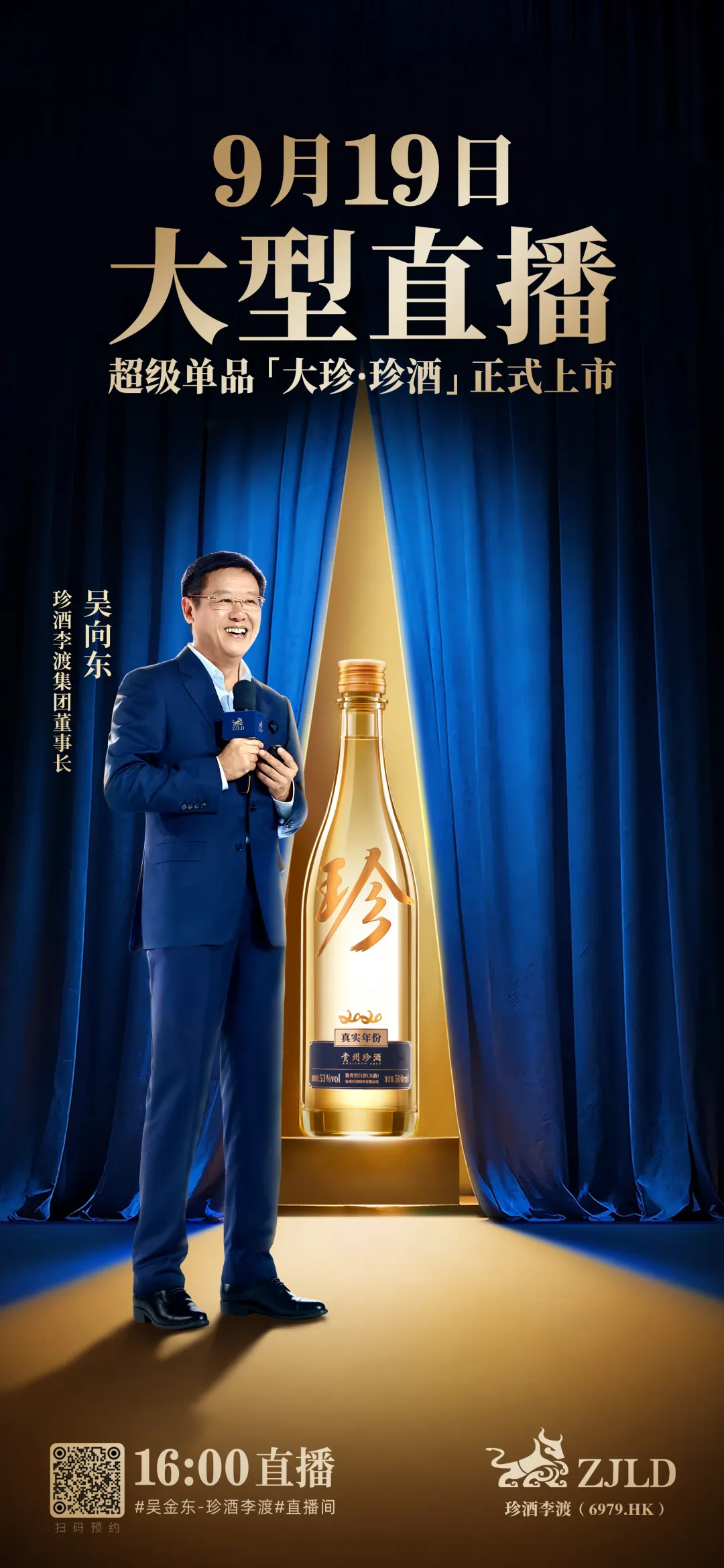 9月19日下午4点！吴向东将直播超级单品“大珍·珍酒”正式上市