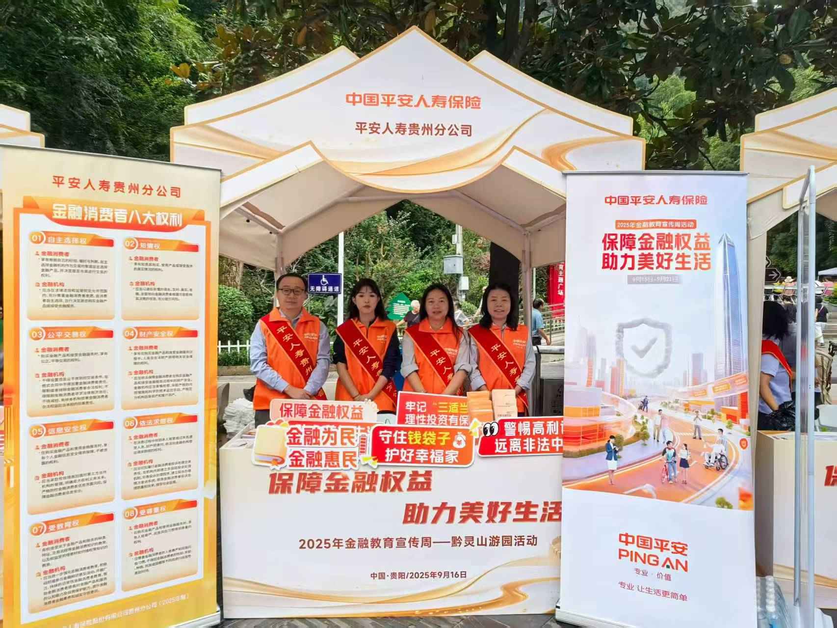平安人寿贵州分公司2025年“金融教育宣传周”活动走进黔灵山公园